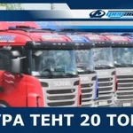 Грузоперевозки 20 тонн