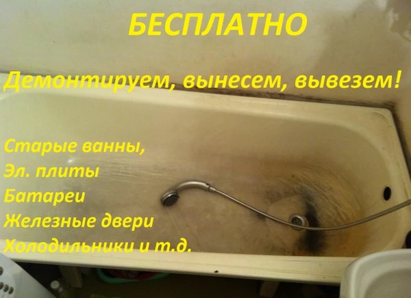 Фото Бесплатно вывезем ванну/плиту/холодильник