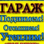 Подъем гаражей любой сложности