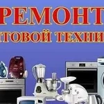 Ремонт электроплит стиральных машин холодильников