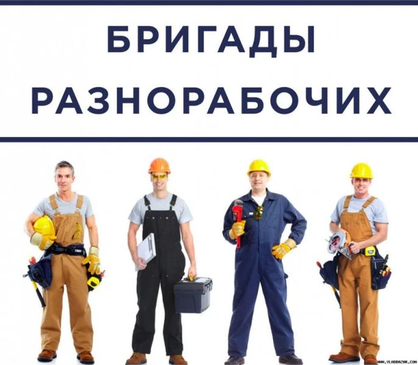 Фото Услуги разнорабочих, подсобников