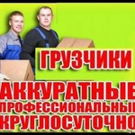 Грузчики Погрузка-разгрузка по Белгороду, быстрая подача