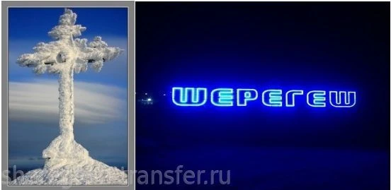 Фото Трансфер в Шерегеш