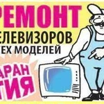 Ремонт телевизоров всех моделей. Гарантия.