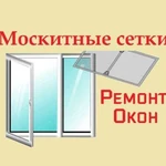 Ремонт пластиковых окон, москитные сетки