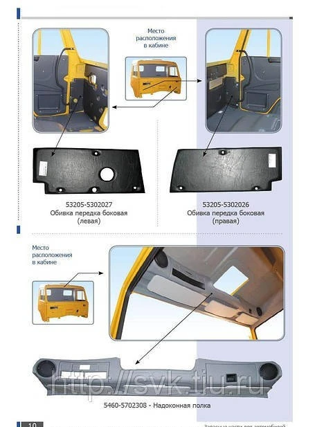 Фото Обшивка КАМАЗ, обшивкапередка кабины КАМАЗ, надоконная полка