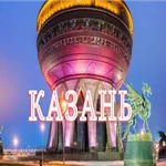 пассажирские перевозки Казань - Ереван