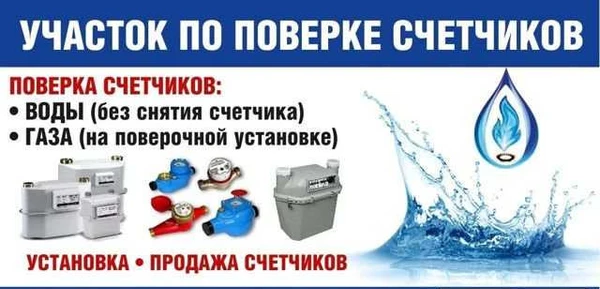 Фото Поверка счётчиков