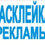 Фото №3 Расклейка и печать объявлений