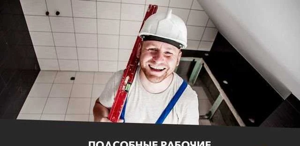 Фото Подсобные рабочие