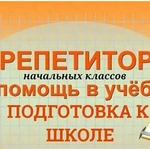 Репетитор  по начальной школе