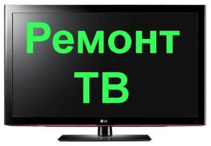 Фото Ремонт Телевизоров Когалым ,
