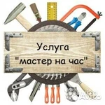  мастер на час