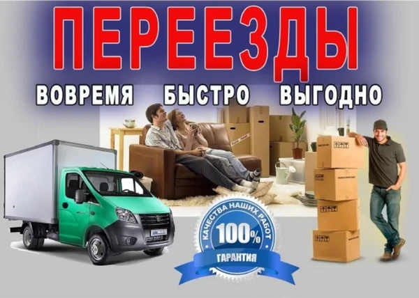 Фото Мы поможем Вам переехать в любое место оперативно!