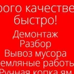 Демонтаж, Уборка и вывоз мусора, Земельные работы