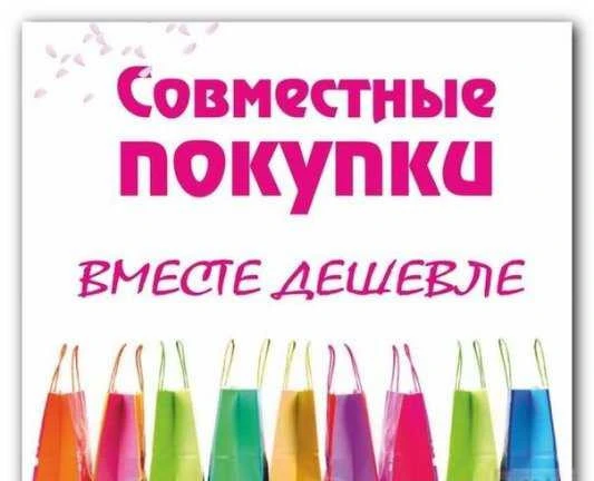 Фото Совместные покупки