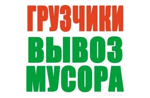 Фото Вывоз строительного мусора, услуги грузчиков.