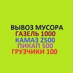 Вывоз любого мусора транспорт грузчики