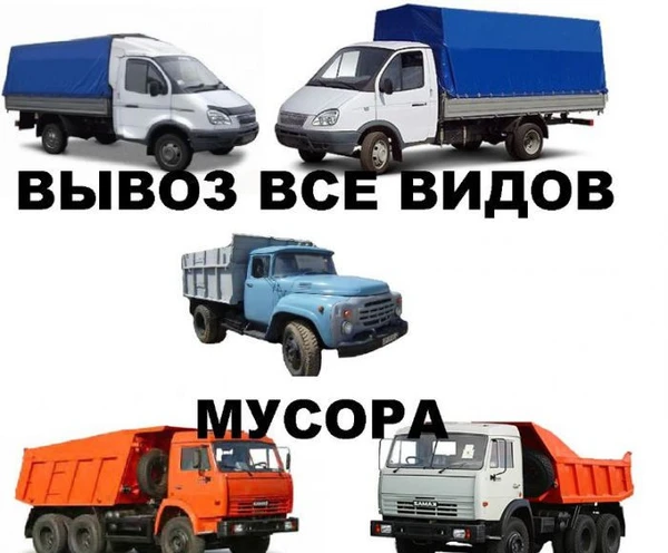 Фото Вывоз строительного мусора, вывоз мусора в Новосибирске, Газель Зил Камаз
