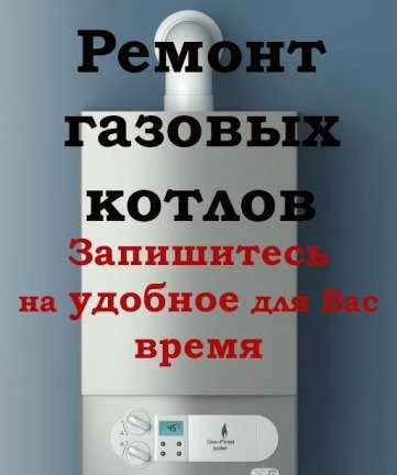 Фото Ремонт газовых импортных котлов