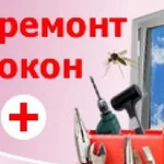 Ремонт пластиковых окон