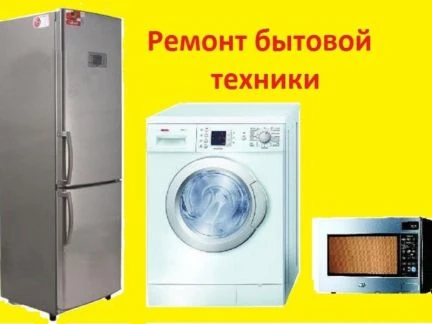 Фото РЕМОНТ ХОЛОДИЛЬНИКОВ СТИРАЛЬНЫХ МАШИН СВЧ  ПЫЛЕСОСОВ МИКРОВОЛНОВЫХ ПЕЧЕЙ МОРОЗИЛЬНИКОВ КОНДИЦИОНЕРОВ ЗВОНИТЕ БУДУ В ТЕЧЕНИЕ ЧАСА