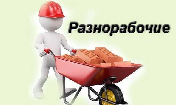 Фото Услуги разнорабочих