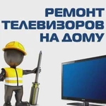 Ремонт телевизоров И бытовой техники