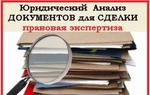 фото Юридический правовой анализ документов