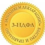 Заполнение деклараций 3-ндфл