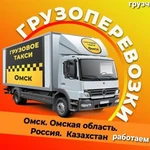 ГРУЗОПЕРЕВОЗКИ ОМСК 