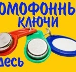 Сделать ключи для домофона не выходя из дома. ВОРОНЕЖ.