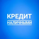 ПОМОЩЬ В ПОЛУЧЕНИИ КРЕДИТА НАЛИЧНЫМИ. БЕЗ ПРЕДОПЛАТЫ!