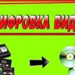 Оцифровка видеокассет