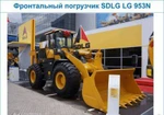 фото Фронтальный погрузчик SDLG LG 953