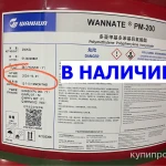 Фото №5 Изоцианат Wannate PM – 200 (Wanhua)