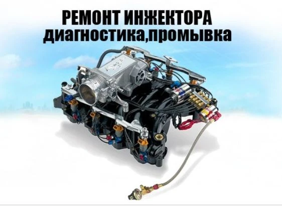 Фото Ремонт и диагностика инжектора
