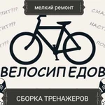 Сборка,ремонт велосипедов и тренажеров