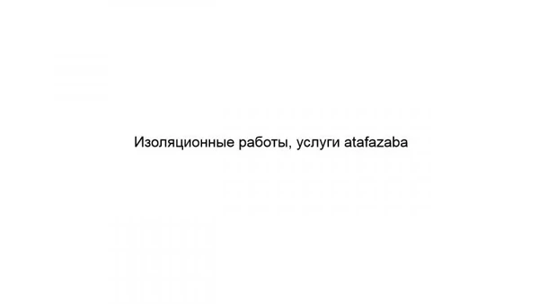 Фото Изоляционные работы, услуги atafazaba