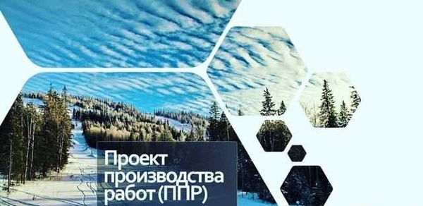 Фото Разработка ппр (проект производства работ)