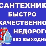 Все виды сантехнических работ 