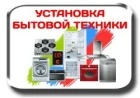 Фото УСТАНОВКА,ПОДКЛЮЧЕНИЕ БЫТОВОЙ ТЕХНИКИ.