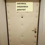 Обивка дверей, утепление, мдф панели