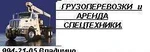 фото Все виды грузоперевозок по с-пб, обл., россии. аренда спецте