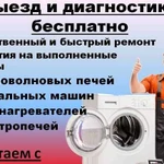 Ремонт стиральных машин, электропечи, микроволновк