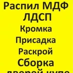 Распил лдсп