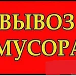 Вывоз строительного мусора