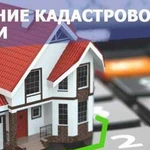 Оспаривание кадастровой стоимости