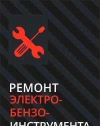 Фото Ремонт электро и бензоинструмента