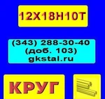 фото Круг 28 мм сталь 12Х18Н10Т с МКК